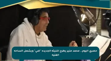 حصري اليوم.. محمد منير يطرح أغنيته الجديدة “ضي” ويشعل الساحة الفنية
